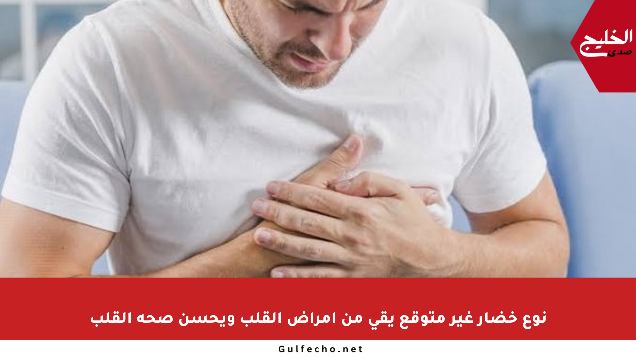 نوع خضار غير متوقع يقي من أمراض القلب ويحسن صحة القلب